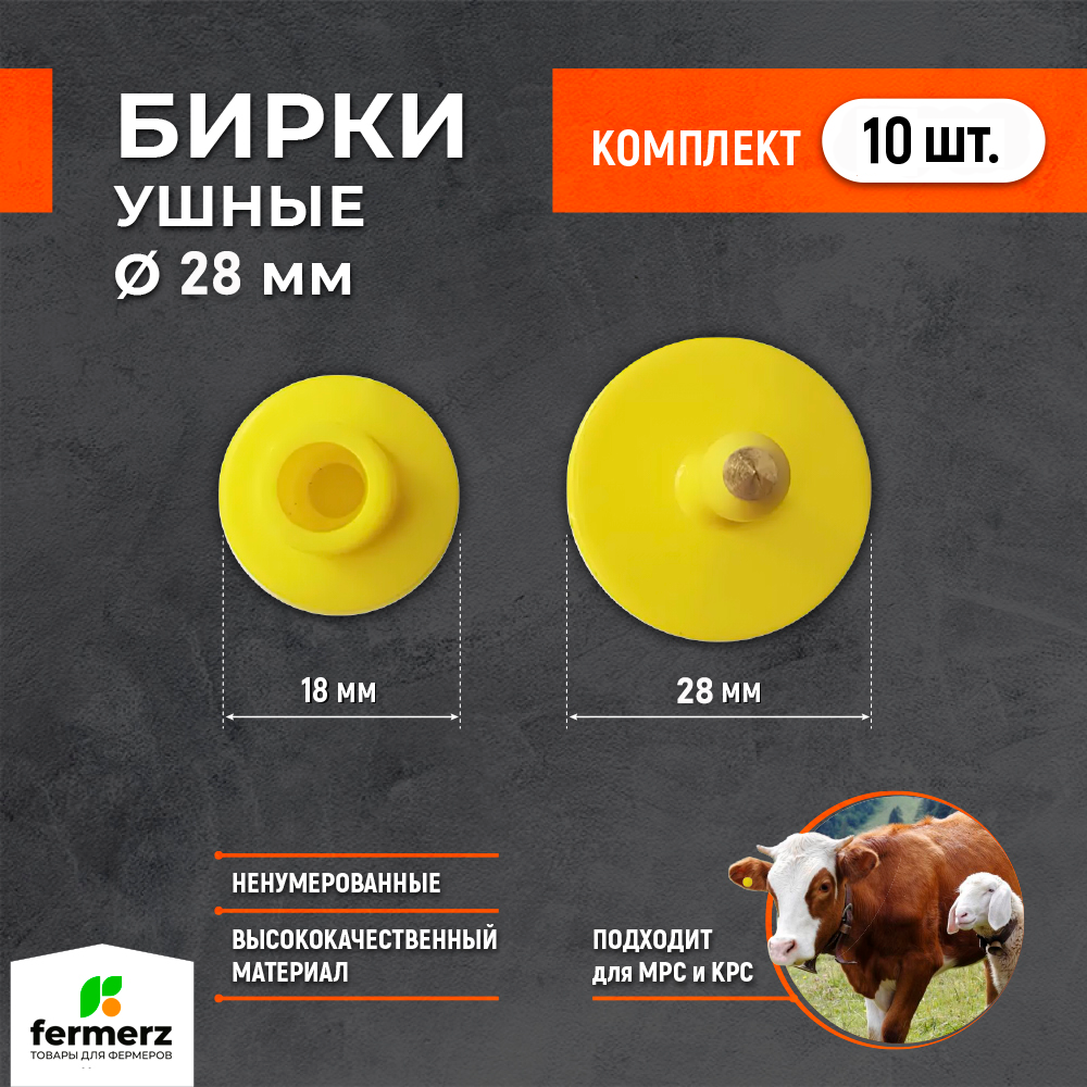 Бирки для животных ушные ненумерованные, диаметр 28 мм. Комплект 30шт. Бирки для овец, для крс, для коров, маркировочная