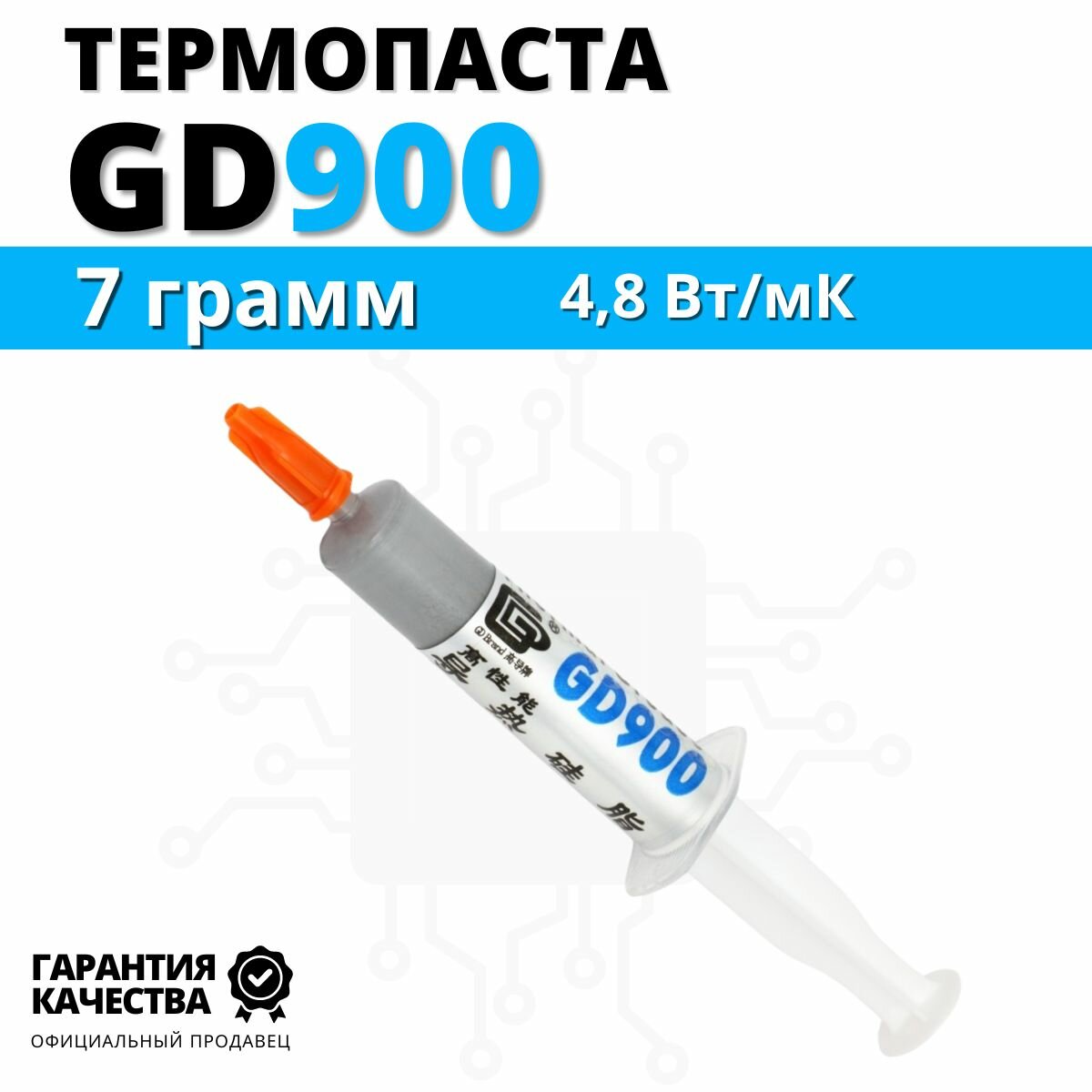 Термопаста GD900 теплопроводность 4.8 Вт/мК, 7 грамм в шприце