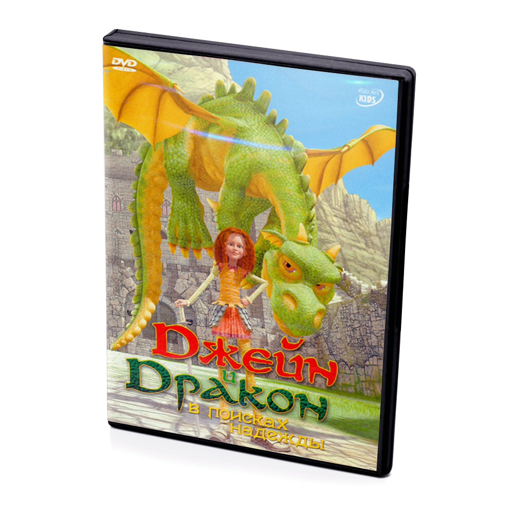 Джейн и Дракон в поисках надежды (мультфильм DVD)