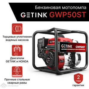 Бензиновая мотопомпа GETINK GWP50ST