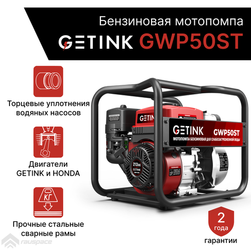 Бензиновая мотопомпа GETINK GWP50ST мотопомпа daishin ptx 301t для перекачки сильно загрязненной вода с твердыми частицами