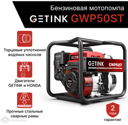 Бензиновая мотопомпа GETINK GWP50ST