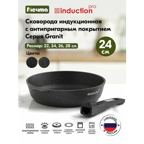 фото Сковорода литой алюминий "гранит black" 024802и, 24см, съем. ручка, induction pro ап , антипр , шт (1027912) мечта