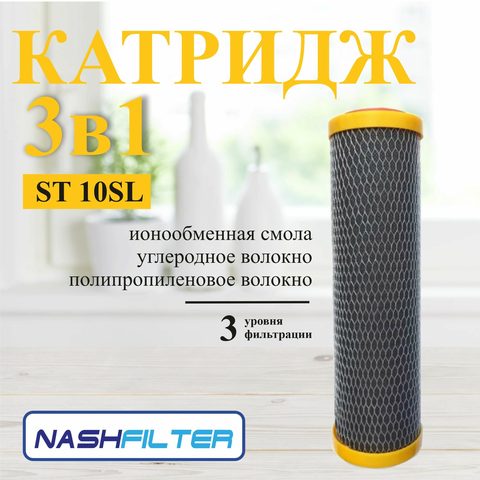 Фильтр для воды, сменный картридж ST10SL