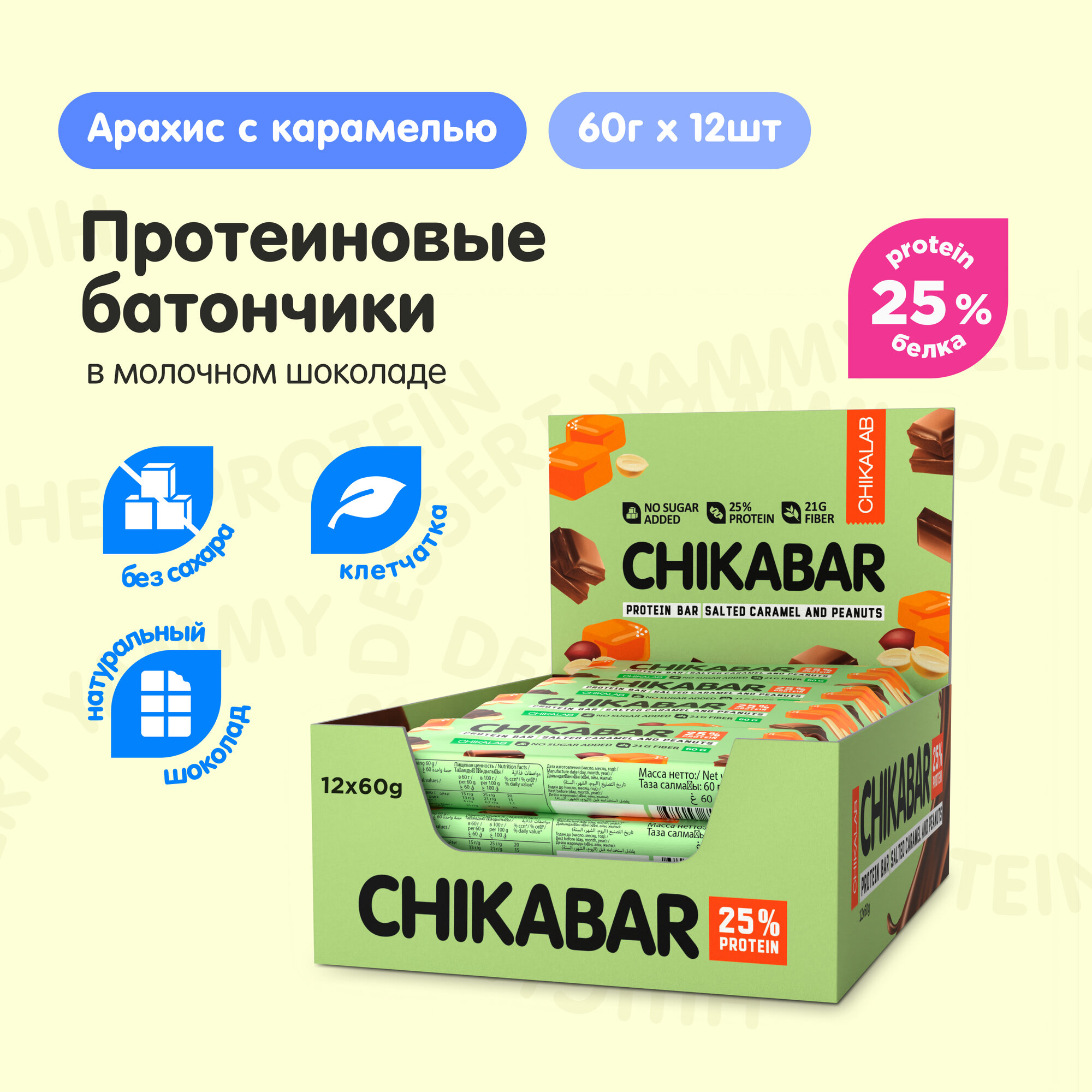 Протеиновые батончики в шоколаде CHIKALAB CHIKABAR без сахара "Арахис Карамель", 12шт х 60г