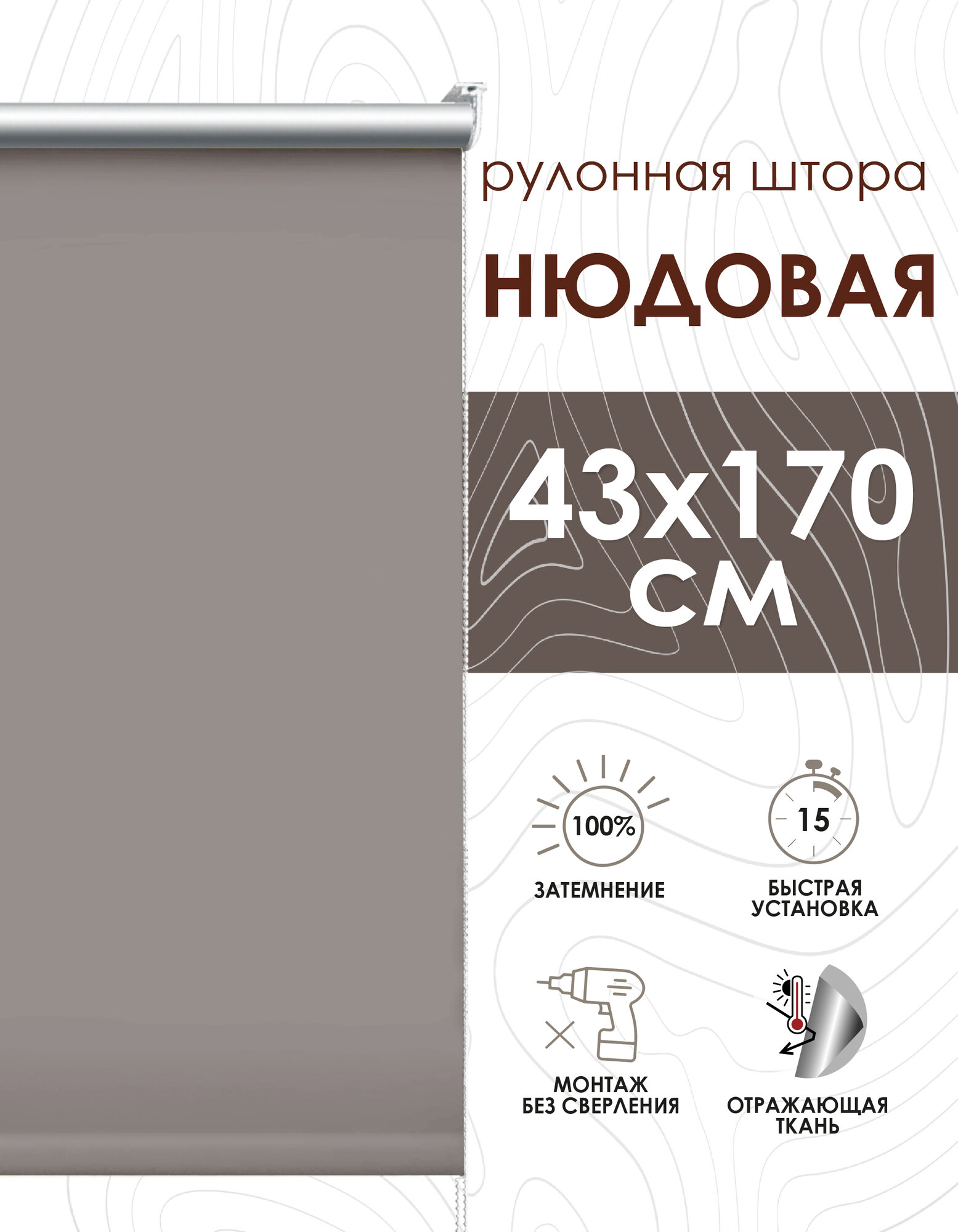 Рулонные шторы блэкаут отражающий 48х170 см нюдовый