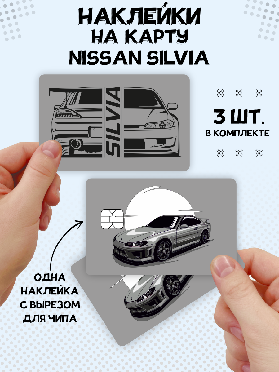 Наклейка Nissan Silvia S15 для карты банковской