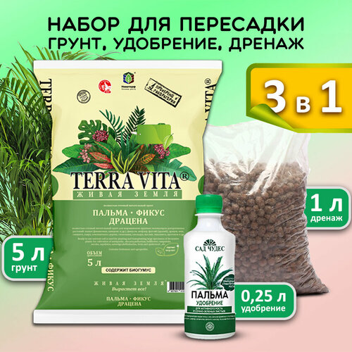 Terra Vita Набор для для Пальмы, Фикуса и Драцены: почвогрунт 5л, удобрение органическое 330 мл, дренаж 1л мир грунтов грунт цветочный для роз почва земля удобрение дренаж керамзит для комнатных растений