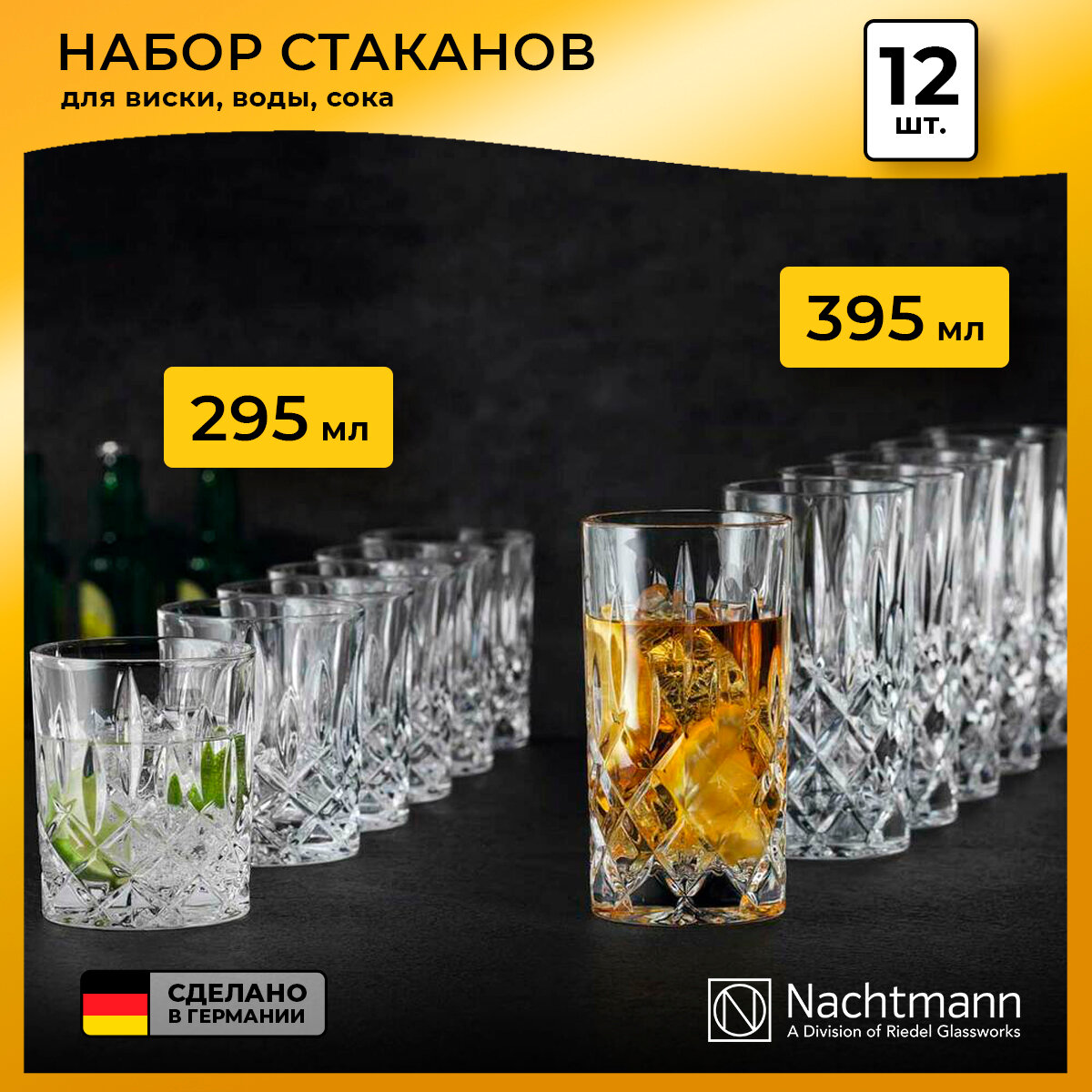 Набор низких и высоких стаканов Nachtmann Noblesse, 12 пр.