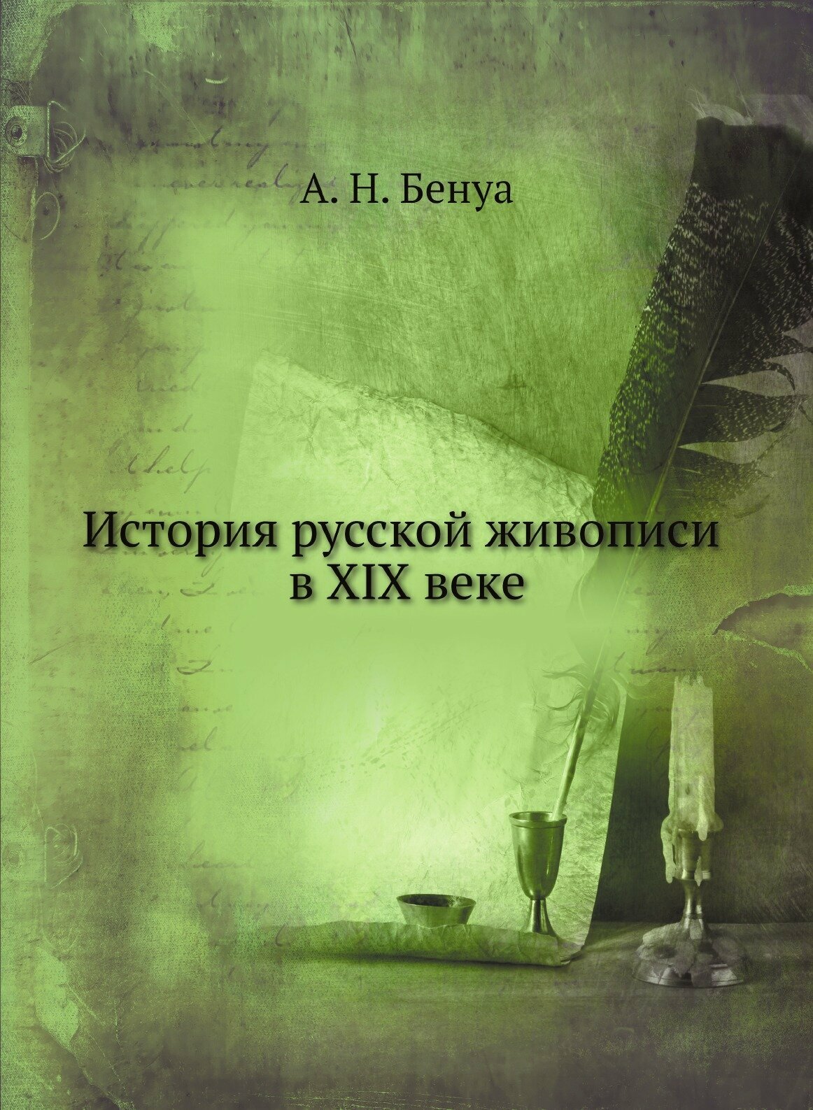 Книга История Русской Живописи В Xix Веке - фото №1