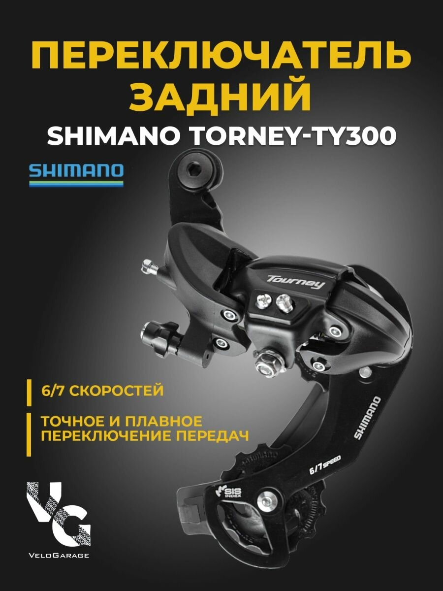 Переключатель задний Shimano Tourney, TY300, 6/7ск, крепление на петух, б/уп.