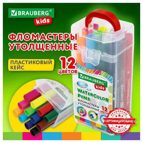 Фломастеры в суперкейсе утолщенные 12 цветов, вентилируемый колпачок, BRAUBERG KIDS, 152187