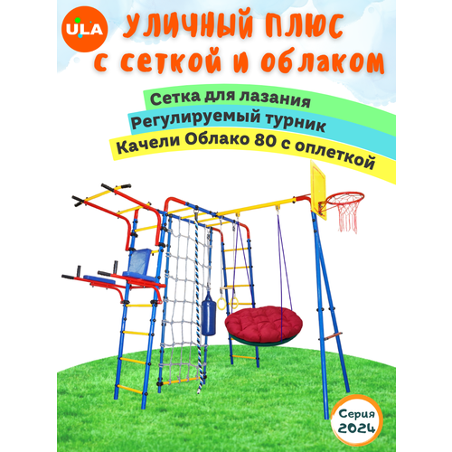 Уличный Плюс с сеткой и качелями-облако 80 с оплеткой