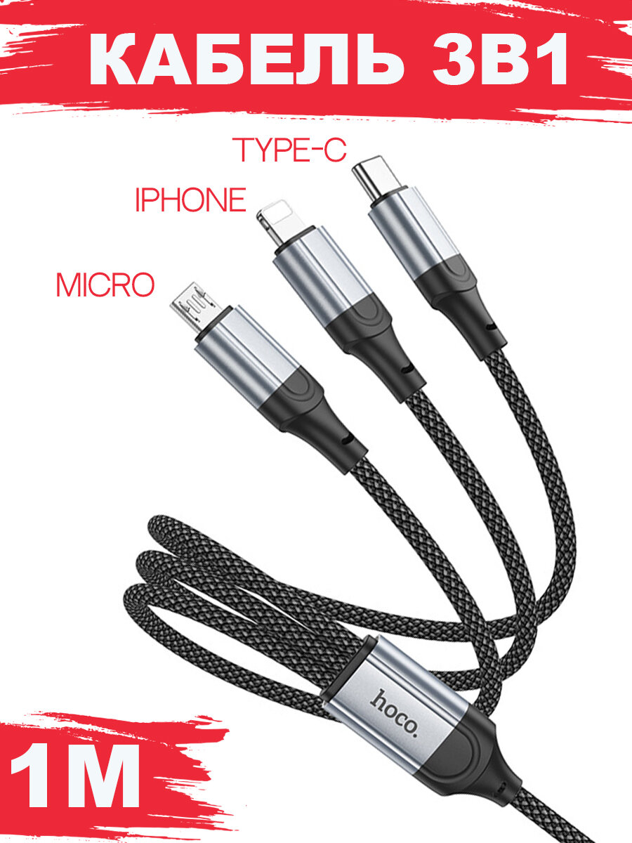 Кабель 3 в 1 type-c micro usb iphone