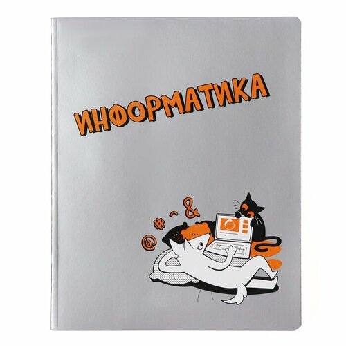 Тетрадь предметная Пёс и Кот 48 листов в клетку Информатика, обложка мелованный картон, металлизированная краска, ВД-лак, блок офсет