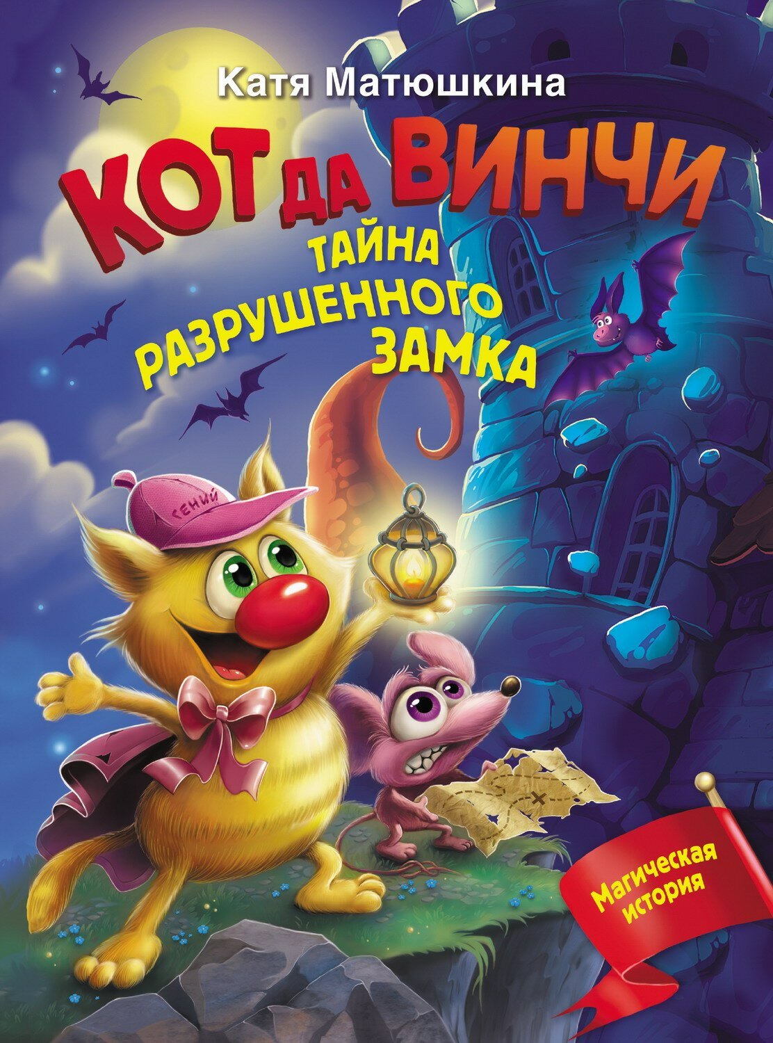 Книга АСТ Кот да Винчи. Тайна разрушенного замка 148945-8