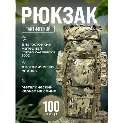 Рюкзак тактический 100+10 л камуфляжный охотничий для рыбалки, туристический, баул, большой рюкзак.