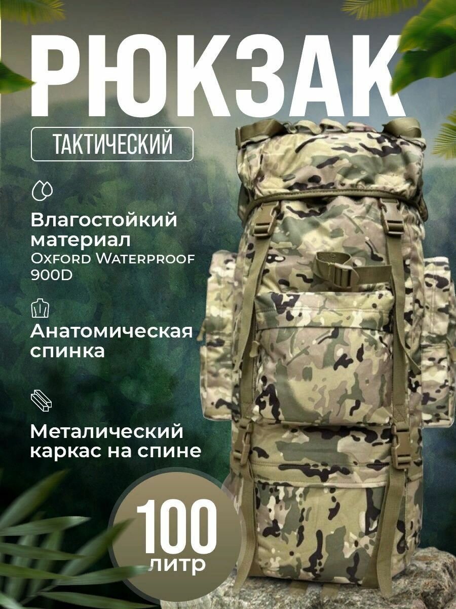 Рюкзак тактический туристический 100л