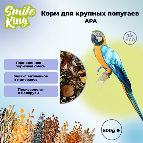 Корм для крупных попугаев Ара Smile King 500г