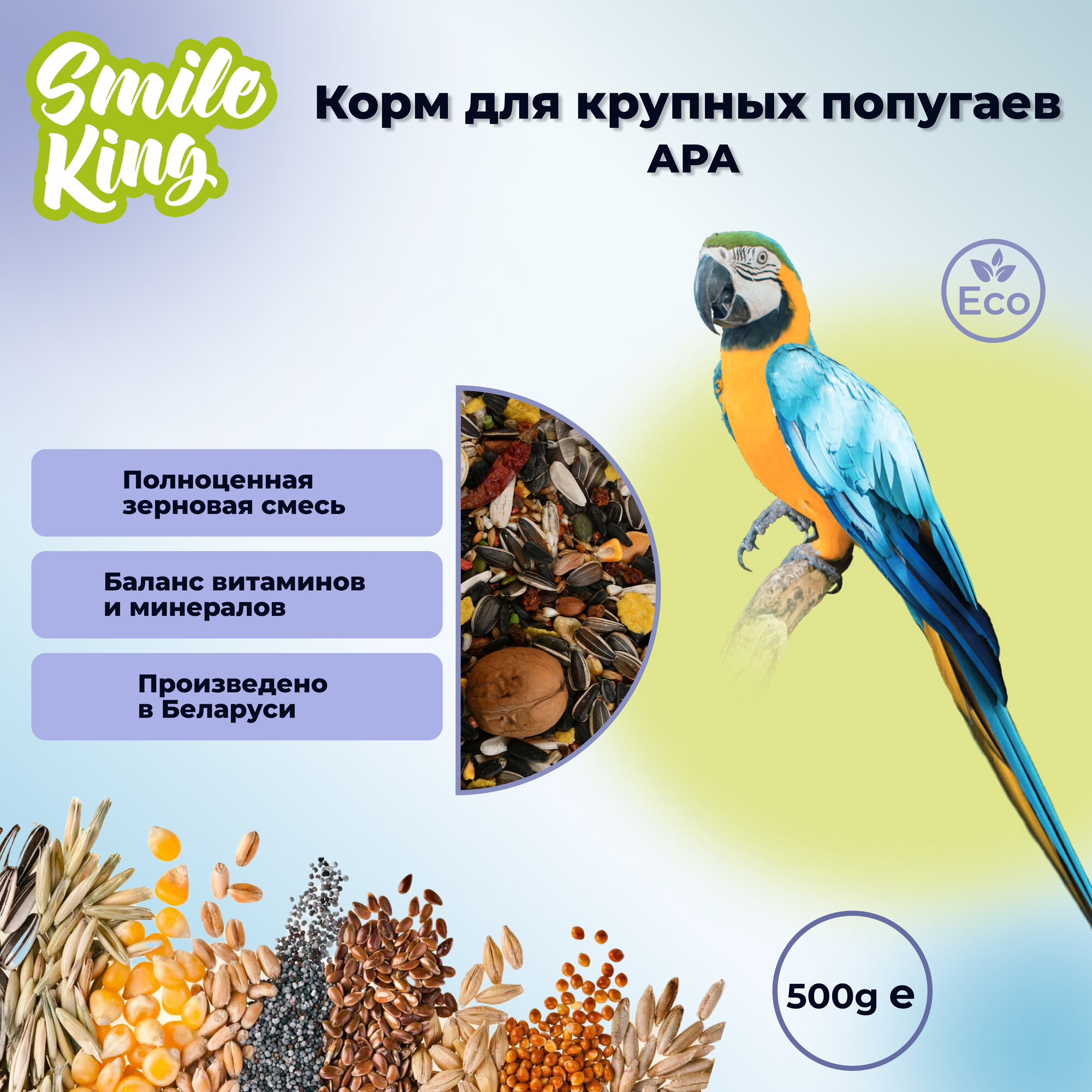 Корм для крупных попугаев Ара "Smile King" 500г