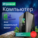 Системный блок TopComp PG 71563080 AMD Ryzen 5 5600X /Amd B550 /8 Гб /SSD480 Гб ...