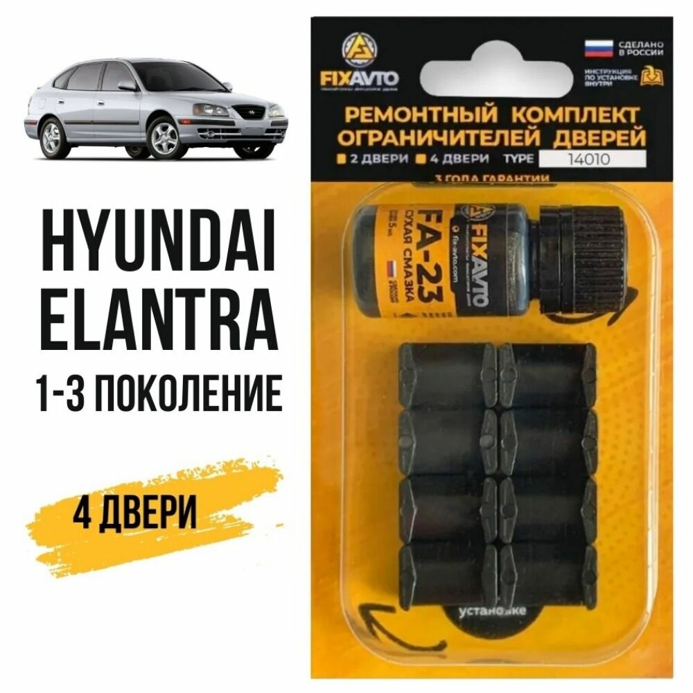 Ремкомплект ограничителей на 4 двери Hyundai ELANTRA (I-III) 1, 2, 3 поколения, Кузова J1, J2, J3, JK, XD - 1990-2009. Комплект ремонта фиксаторов Хендай Хундай Хендэ Хюндай Элантра.