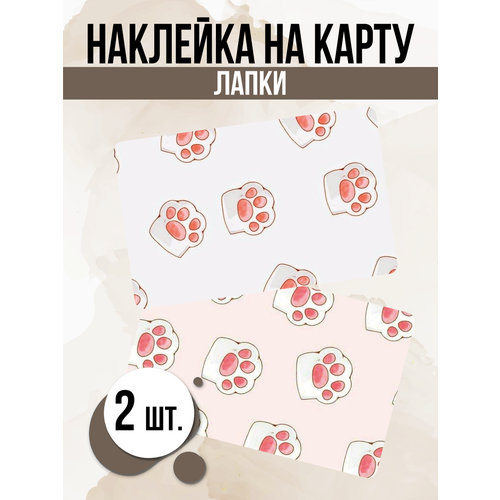 Наклейка Кошачьи лапки милота для карты банковской наклейка кошачьи лапки милота для карты банковской