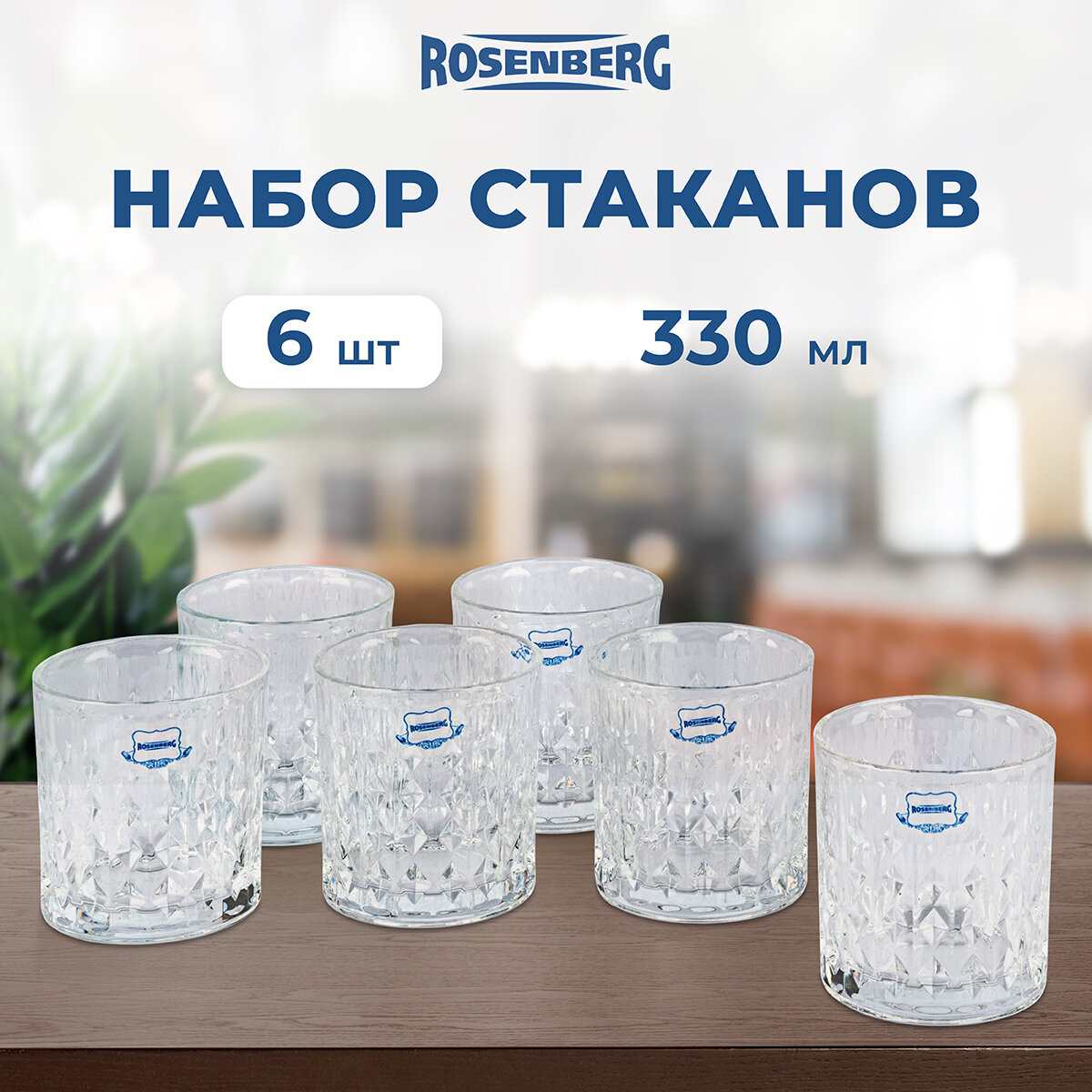 Набор стаканов, 6шт. Rosenberg RGL-795009