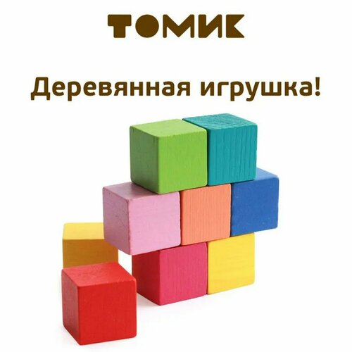 Деревянные кубики «Мини» 9 шт, 2.7 × 2.7 см, цвета микс, Томик деревянные кубики азбука с закруглёнными углами 9 шт