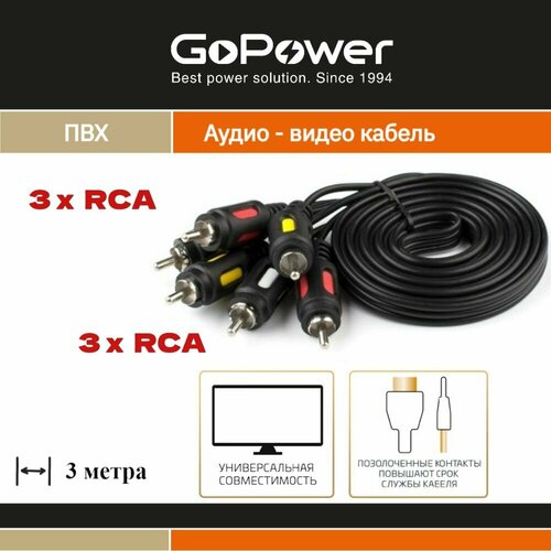 Кабель GoPower 3xRCA (m)-3xRCA (m) 3.0м ПВХ кабель аудио видео 3rca 3rca 1 5 м шт шт тюльпаны