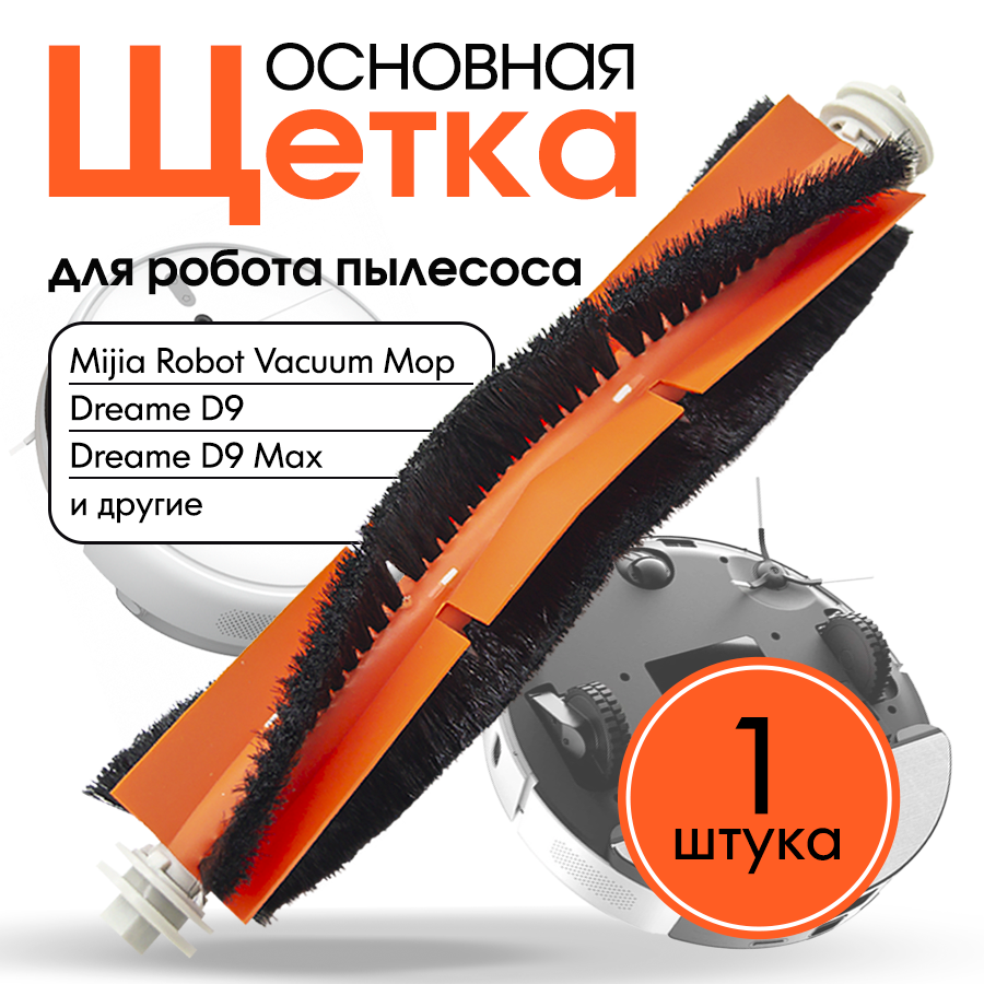 Основная щетка для робота пылесоса Xiaomi, Mi Robot Vacuum Mop 1C, 2C, Dreame F9 D9, Bot L10 Pro, Z10 Pro L10 Plus L10s Ultra, Trouver LDS Finder SKV4093GL STYTJ01ZHM-STYTJ03ZHM BHR5055EU