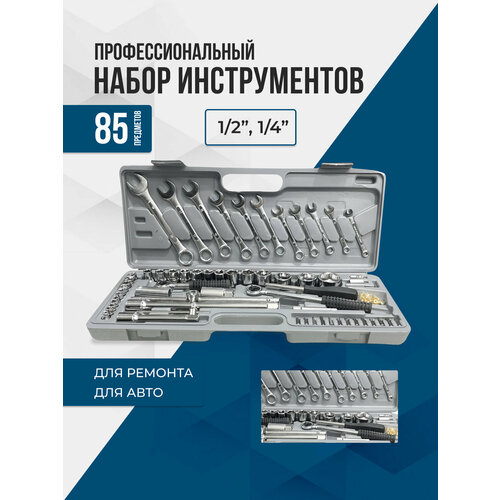 Набор инструментов универсальный в кейсе 85 предметов набор инструментов универсальный в кейсе 85 предметов