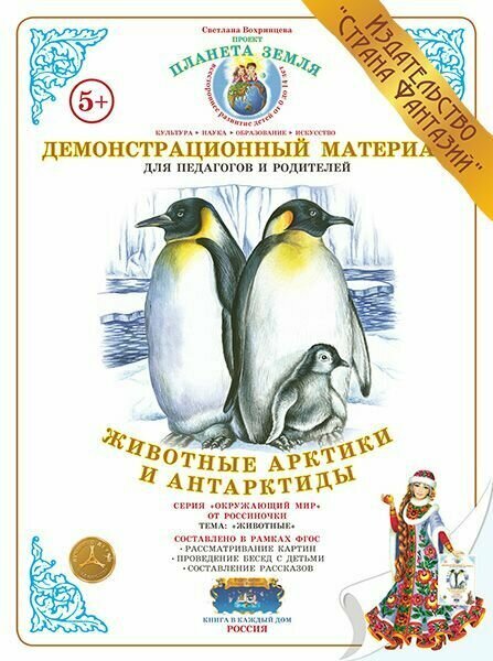 Демонстрационный материал "Животные Арктики и Антарктиды"