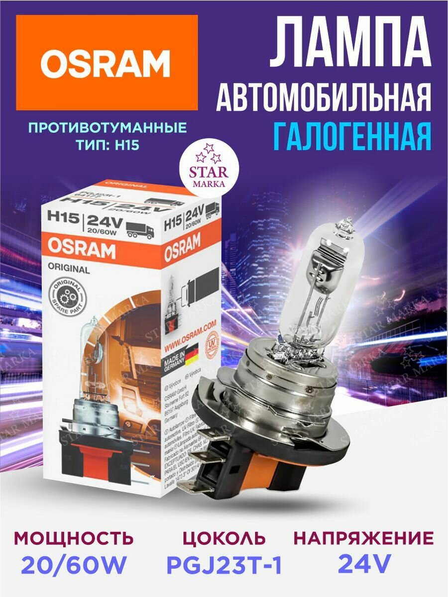 Лампа автомобильная 20/60W 24V H15 Osram