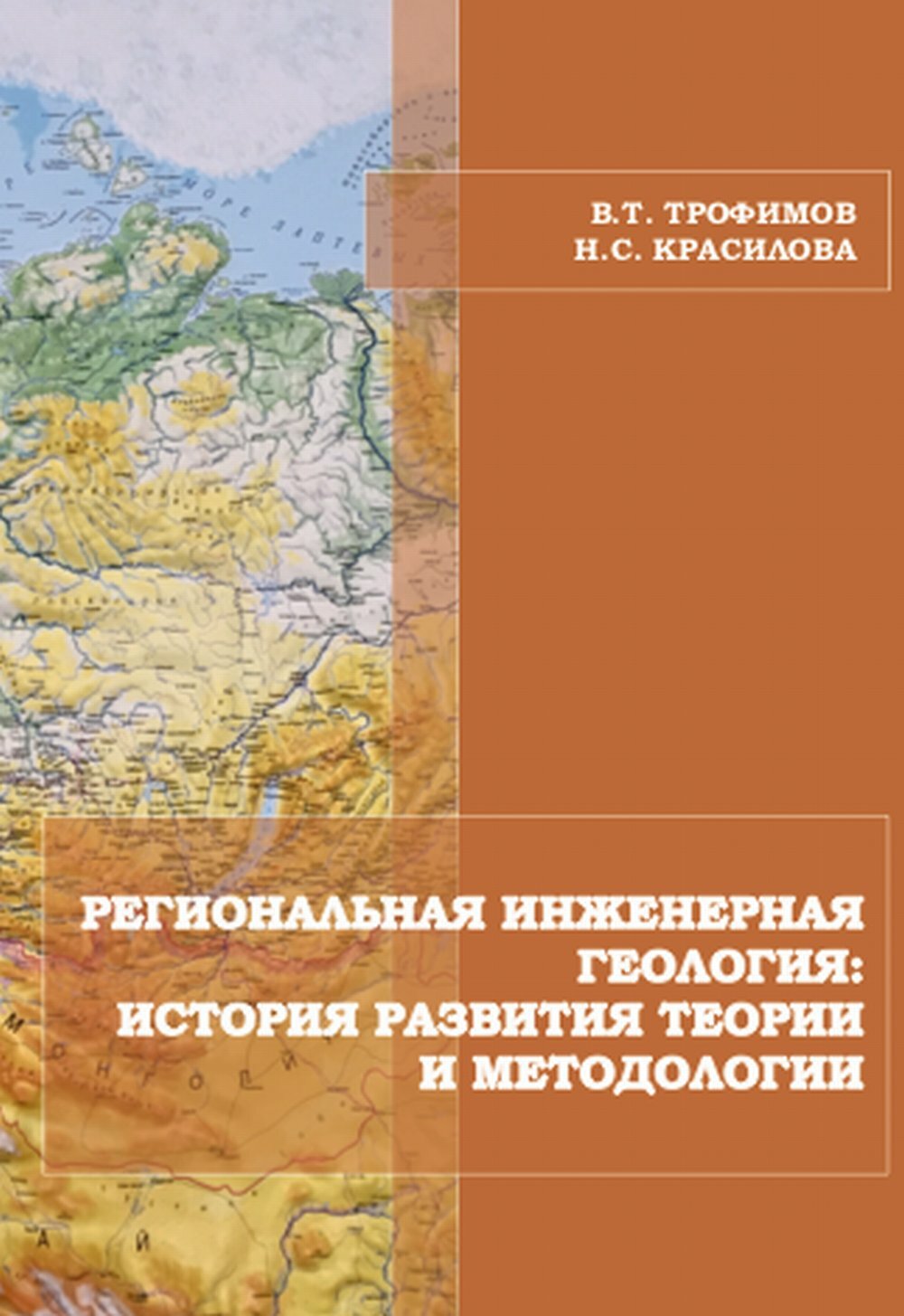 Трофимов В. Т. Региональная инженерная геология. История развития теории и методологии