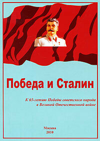 Победа и Сталин (Титов А.И.) - фото №6