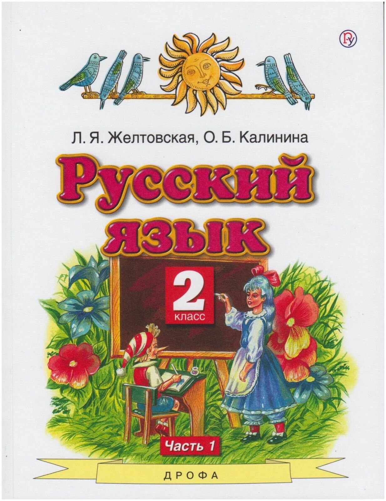 Учебник Дрофа Русский язык. 2 класс. В 2 частях. Часть 1. ФГОС. 2020 год, Л. Я. Желтовская