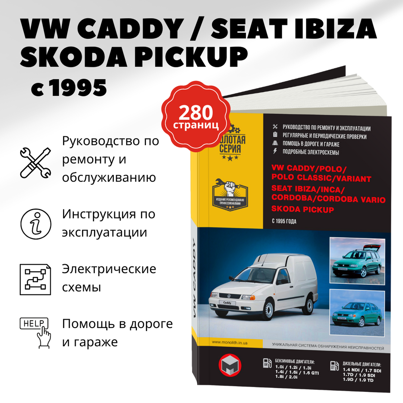 "VW Caddy / Polo /Polo Classic, Seat Ibiza / Inca / Cordoba, Skoda Pickup с 1995 года. Руководство по ремонту и техническому обслуживанию"