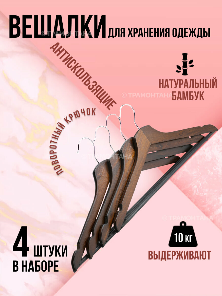 Набор вешалок универсальных WALNUT 44см 4шт, ATTRIBUTE HANGER