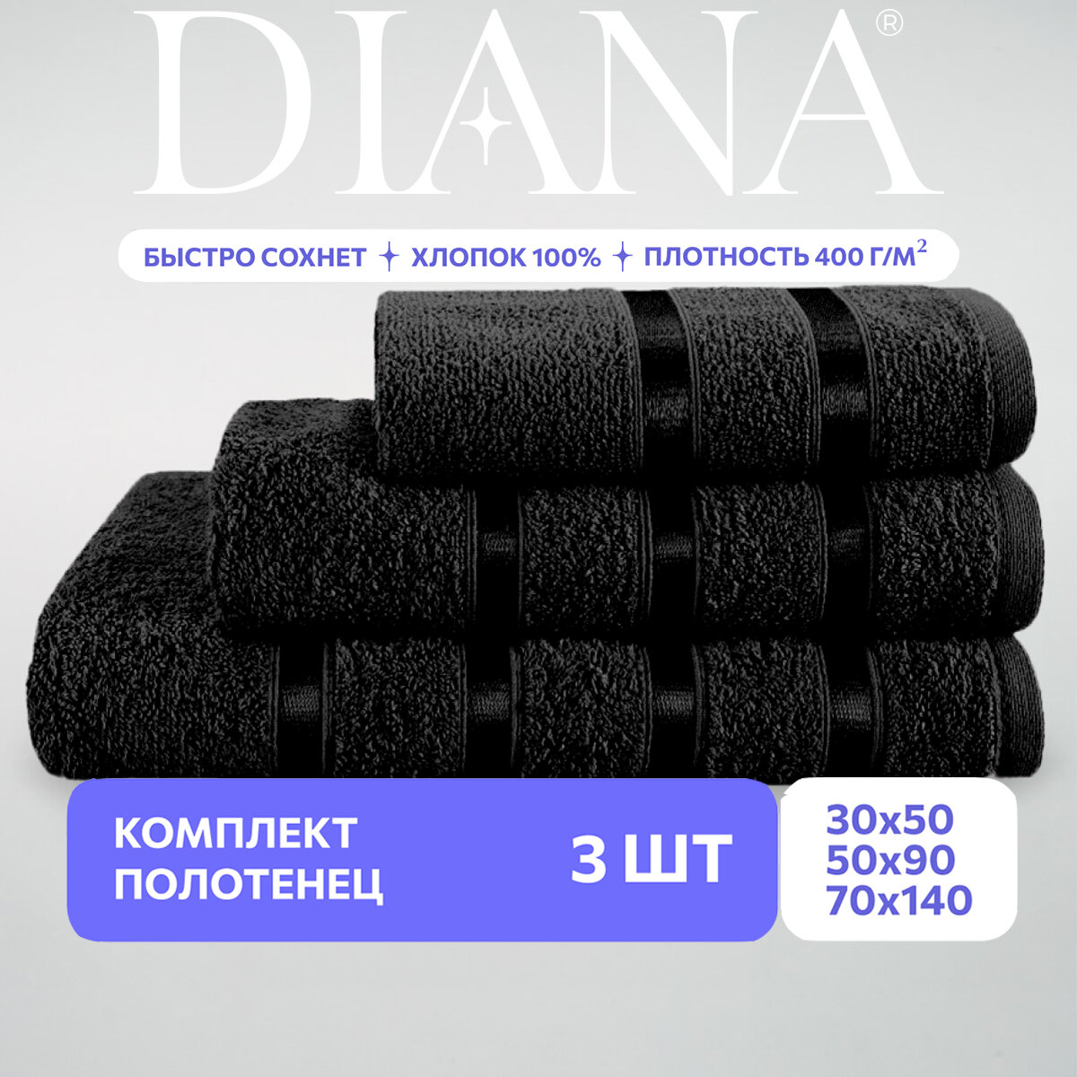 Набор полотенец махровых (30х50 см, 50х90 см, 70х140 см), Diana, цвет:Черный - фотография № 1