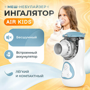 Ингалятор небулайзер меш Feellife Air Kids детский, портативный