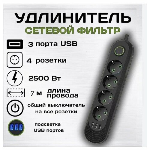 Сетевой фильтр удлинитель U-04USB 4 евро-розеток 3 USB черный