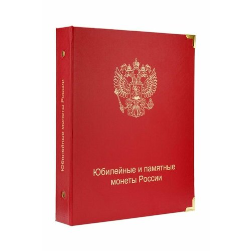 Альбом для юбилейных и памятных монет России (по хронологии выпуска). Коллекционеръ, #А022