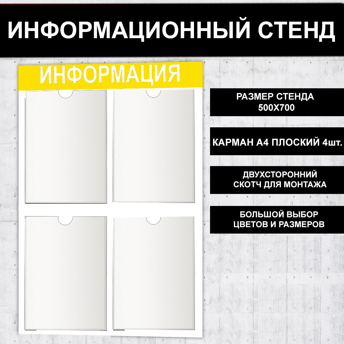 Стенд информационный желтый, 500х700 мм, 4 кармана А4 (доска информационная, уголок покупателя)