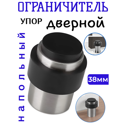Упор ограничитель дверной напольный 38mm высота, серебряный