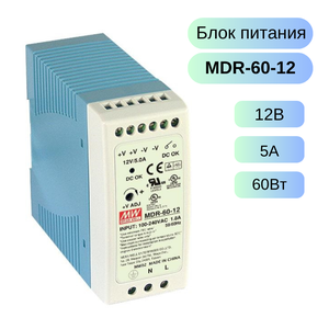 MDR-60-12 MEAN WELL Источник питания AC-DC, 60Вт