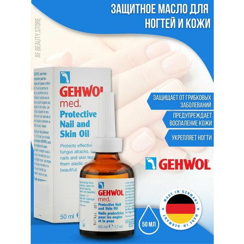 Gehwol Med Protective Nail and Skin Oil - Защитное масло для ногтей и кожи 50 мл