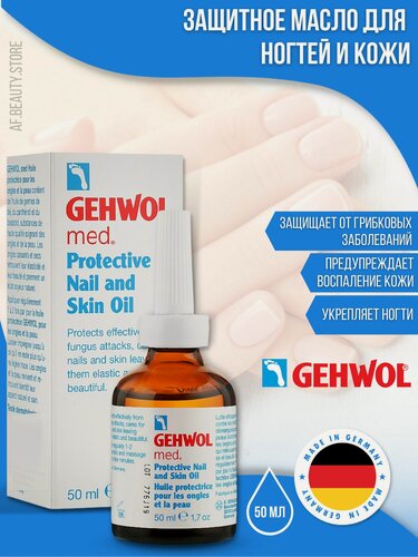 Изображение товара Gehwol Med Protective Nail and Skin Oil - Защитное масло для ногтей и кожи 50 мл