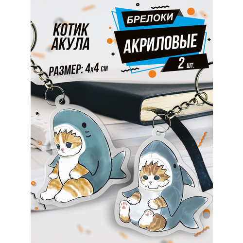 Брелок акриловый для ключей Котик акула милые животные, 2 шт., белый, коричневый