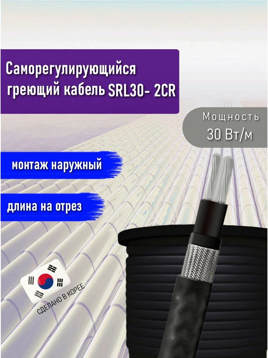 Греющий кабель саморегулирующийся SRL30- 2CR (UV) 8 м